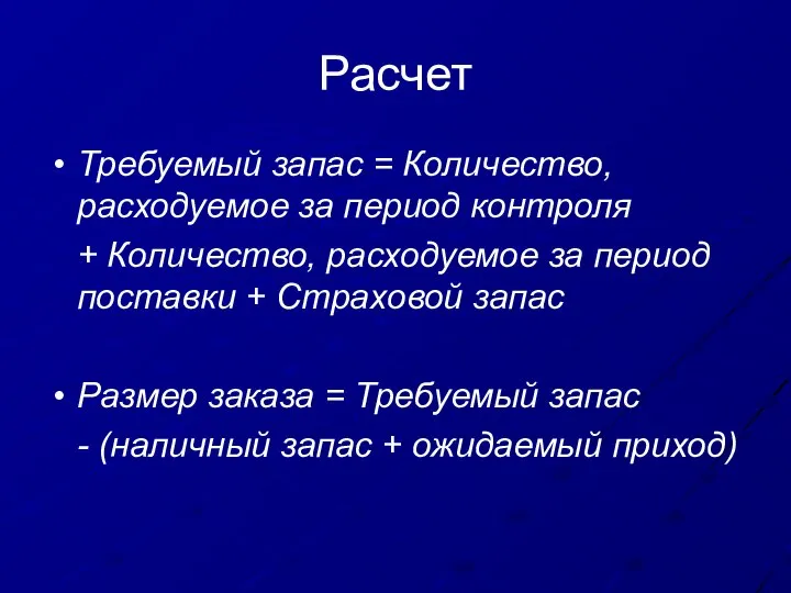 Расчет Требуемый запас = Количество, расходуемое за период контроля + Количество,