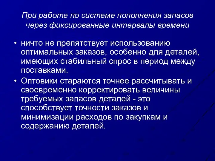 При работе по системе пополнения запасов через фиксированные интервалы времени ничто