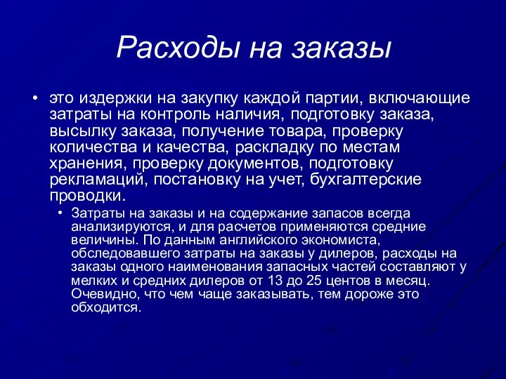 Расходы на заказы это издержки на закупку каждой партии, включающие затраты