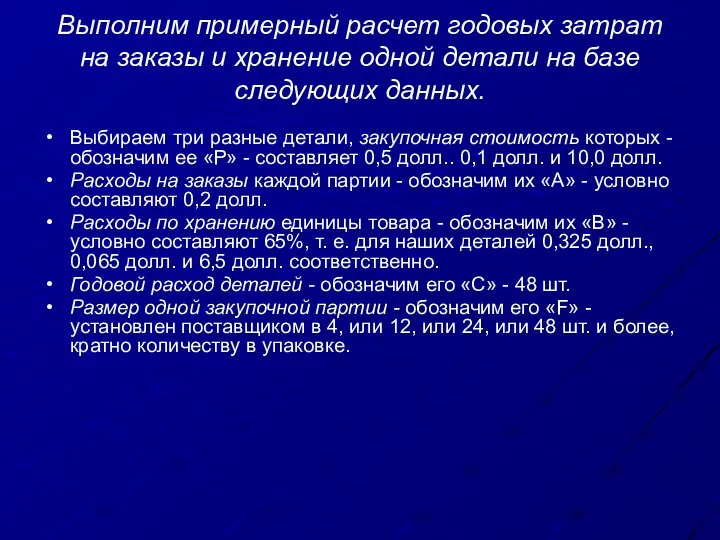 Выполним примерный расчет годовых затрат на заказы и хранение одной детали