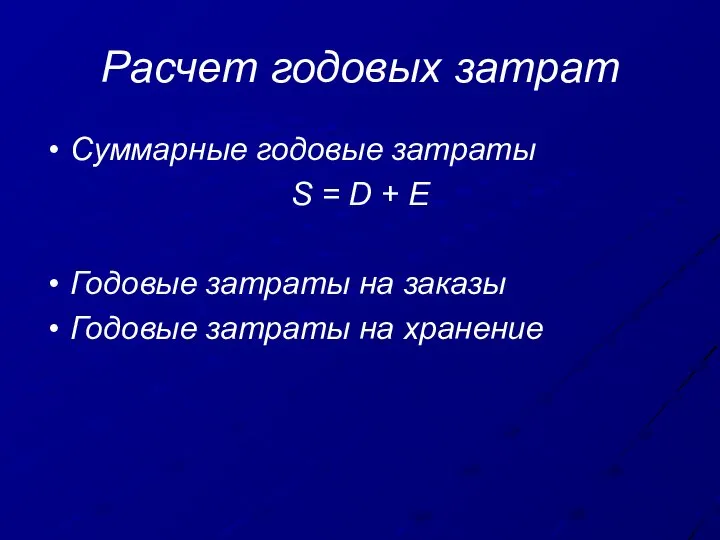 Расчет годовых затрат Суммарные годовые затраты S = D + Е