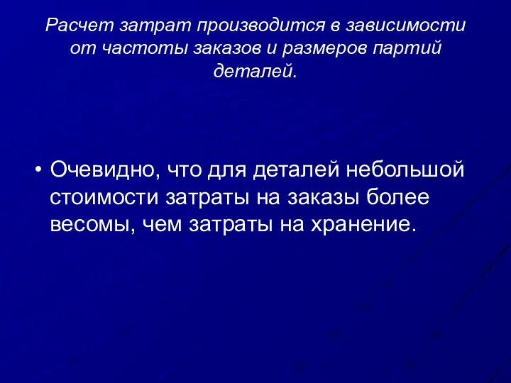 Расчет затрат производится в зависимости от частоты заказов и размеров партий