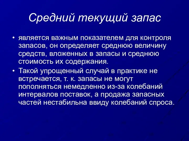 Средний текущий запас является важным показателем для контроля запасов, он определяет