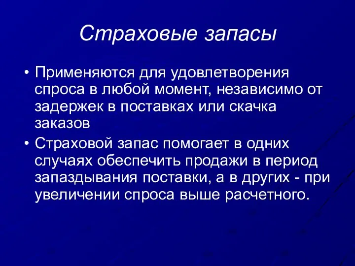 Страховые запасы Применяются для удовлетворения спроса в любой момент, независимо от