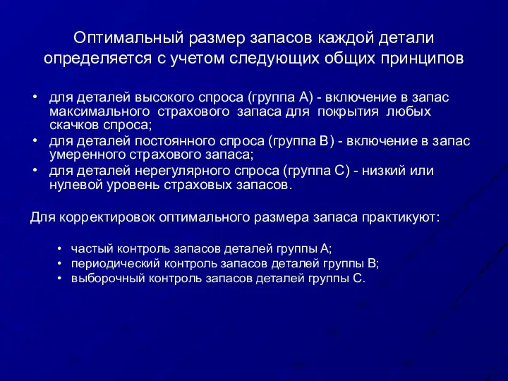 Оптимальный размер запасов каждой детали определяется с учетом следующих общих принципов