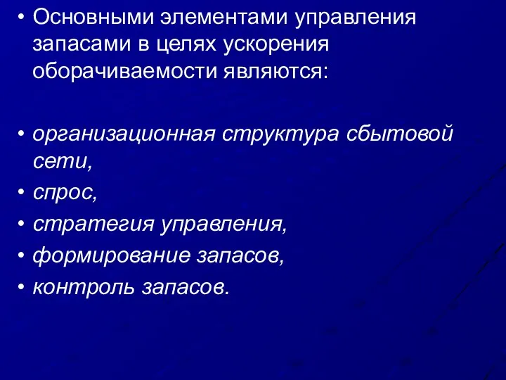 Основными элементами управления запасами в целях ускорения оборачиваемости являются: организационная структура