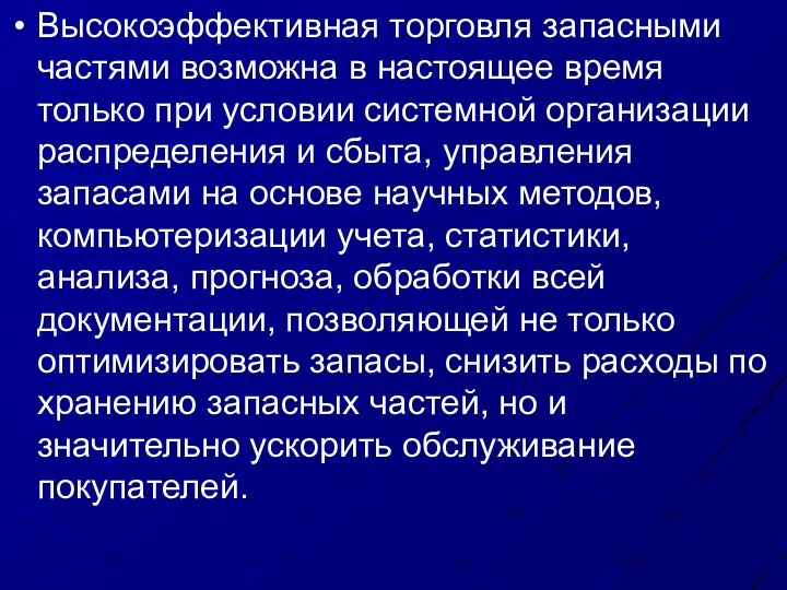 Высокоэффективная торговля запасными частями возможна в настоящее время только при условии