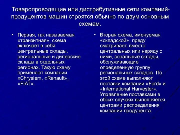 Товаропроводящие или дистрибутивные сети компаний-продуцентов машин строятся обычно по двум основным