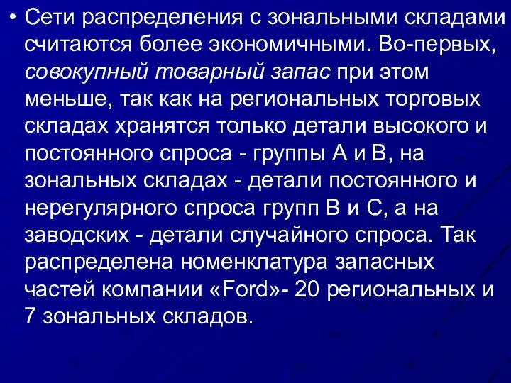 Сети распределения с зональными складами считаются более экономичными. Во-первых, совокупный товарный