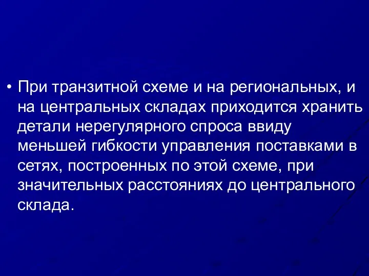 При транзитной схеме и на региональных, и на центральных складах приходится