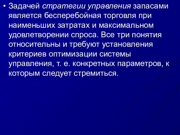 Задачей стратегии управления запасами является бесперебойная торговля при наименьших затратах и