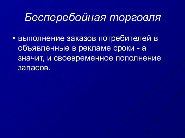 Бесперебойная торговля выполнение заказов потребителей в объявленные в рекламе сроки -