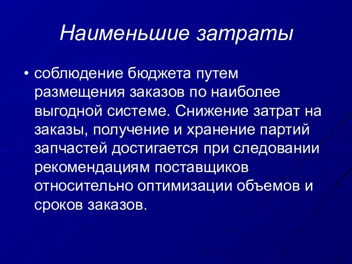 Наименьшие затраты соблюдение бюджета путем размещения заказов по наиболее выгодной системе.