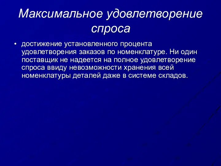 Максимальное удовлетворение спроса достижение установленного процента удовлетворения заказов по номенклатуре. Ни