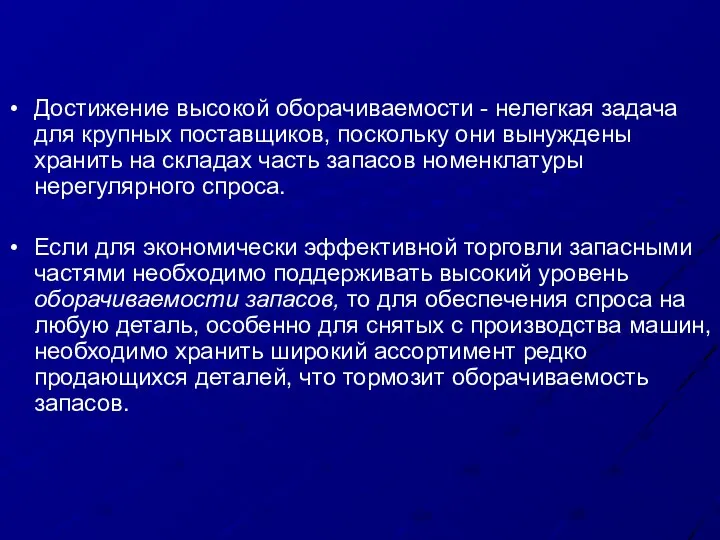 Достижение высокой оборачиваемости - нелегкая задача для крупных поставщиков, поскольку они