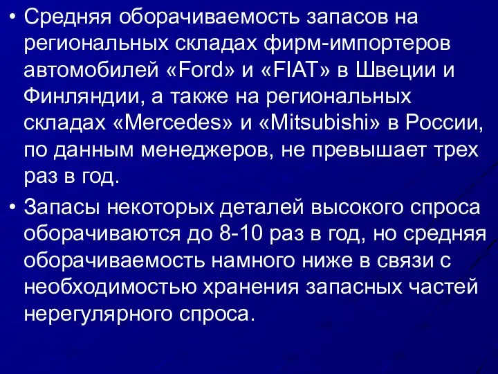 Средняя оборачиваемость запасов на региональных складах фирм-импортеров автомобилей «Ford» и «FIAT»