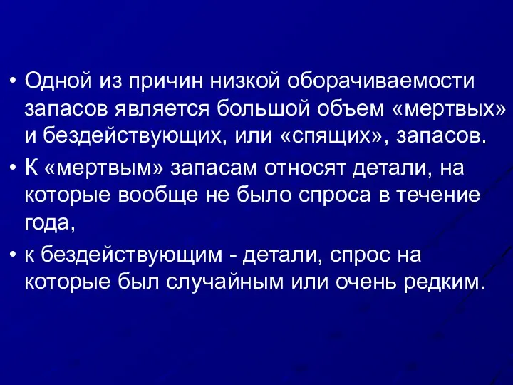 Одной из причин низкой оборачиваемости запасов является большой объем «мертвых» и