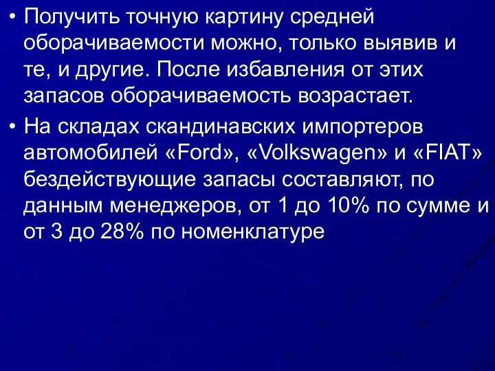 Получить точную картину средней оборачиваемости можно, только выявив и те, и