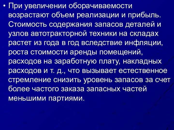 При увеличении оборачиваемости возрастают объем реализации и прибыль. Стоимость содержания запасов