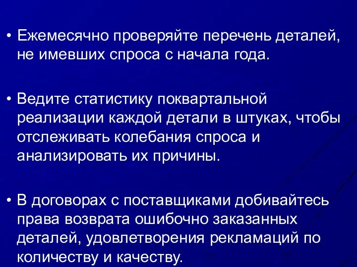 Ежемесячно проверяйте перечень деталей, не имевших спроса с начала года. Ведите