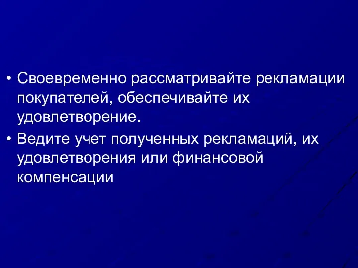 Своевременно рассматривайте рекламации покупателей, обеспечивайте их удовлетворение. Ведите учет полученных рекламаций, их удовлетворения или финансовой компенсации