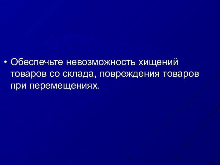 Обеспечьте невозможность хищений товаров со склада, повреждения товаров при перемещениях.