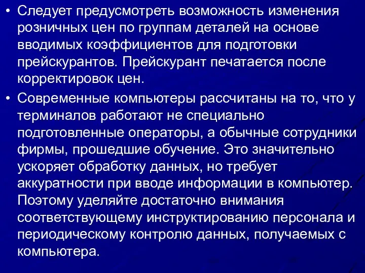 Следует предусмотреть возможность изменения розничных цен по группам деталей на основе