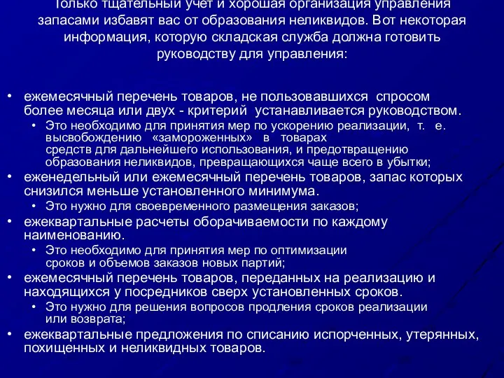 Только тщательный учет и хорошая организация управления запасами избавят вас от