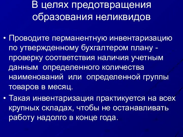 В целях предотвращения образования неликвидов Проводите перманентную инвентаризацию по утвержденному бухгалтером