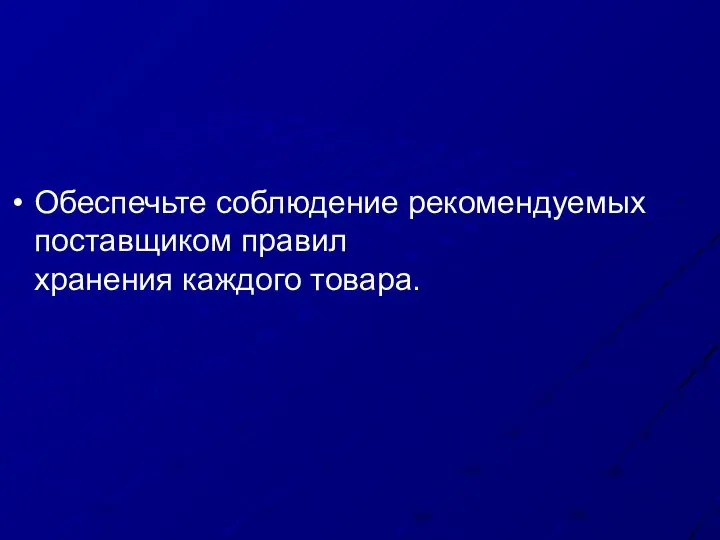 Обеспечьте соблюдение рекомендуемых поставщиком правил хранения каждого товара.