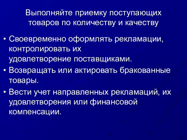 Выполняйте приемку поступающих товаров по количеству и качеству Своевременно оформлять рекламации,