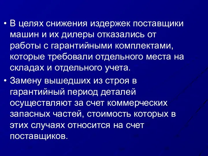 В целях снижения издержек поставщики машин и их дилеры отказались от