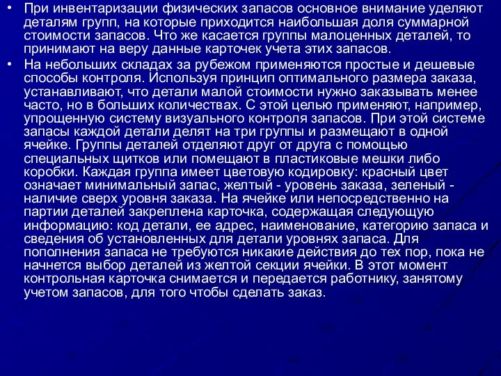 При инвентаризации физических запасов основное внимание уделяют деталям групп, на которые