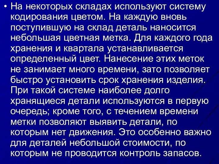 На некоторых складах используют систему кодирования цветом. На каждую вновь поступившую