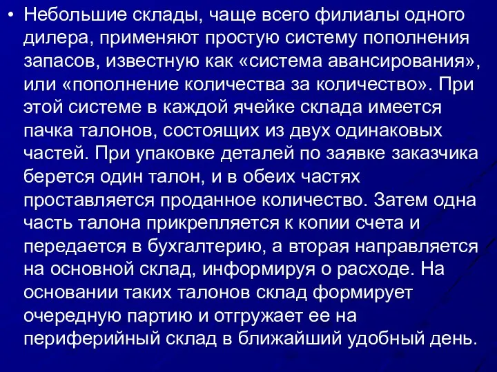 Небольшие склады, чаще всего филиалы одного дилера, применяют простую систему пополнения