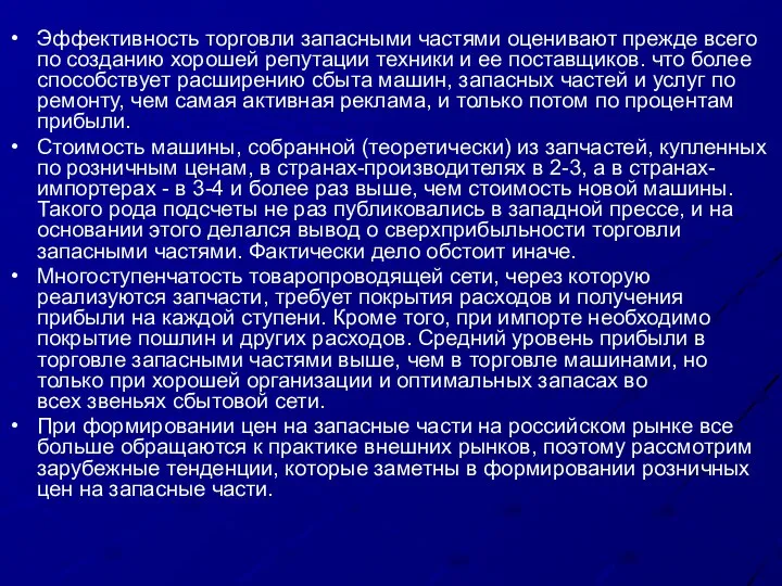 Эффективность торговли запасными частями оценивают прежде всего по созданию хорошей репутации