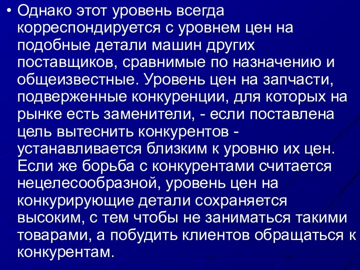 Однако этот уровень всегда корреспондируется с уровнем цен на подобные детали