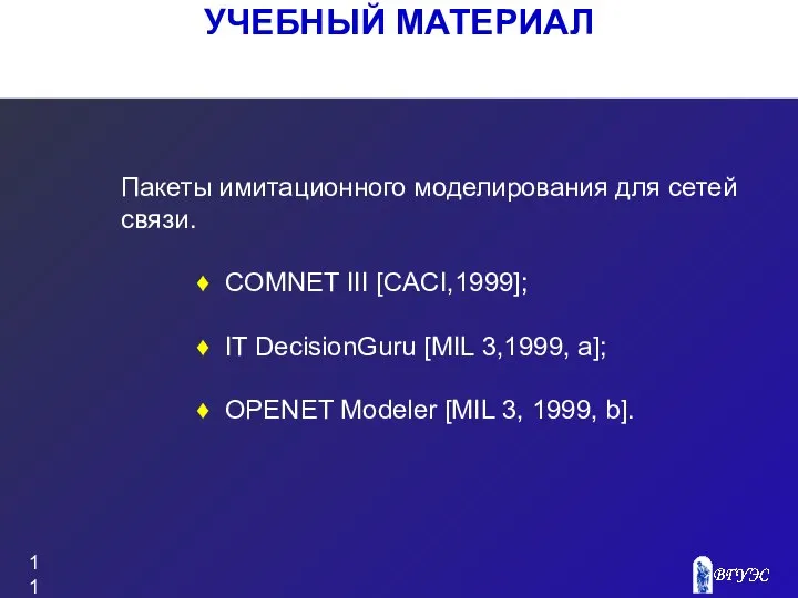 УЧЕБНЫЙ МАТЕРИАЛ Пакеты имитационного моделирования для сетей связи. COMNET III [CACI,1999];