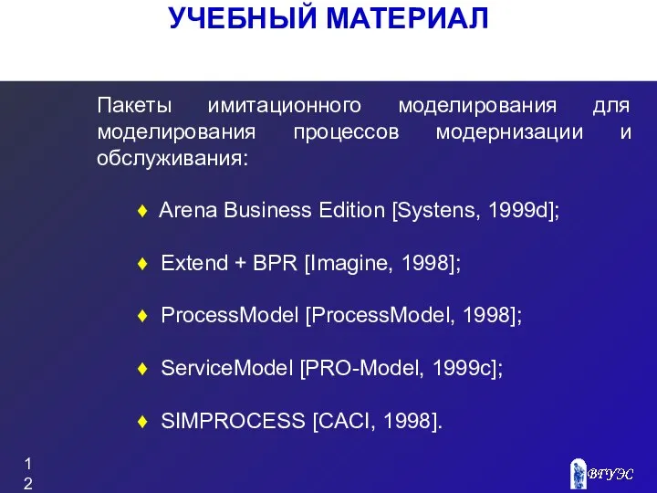 УЧЕБНЫЙ МАТЕРИАЛ Пакеты имитационного моделирования для моделирования процессов модернизации и обслуживания: