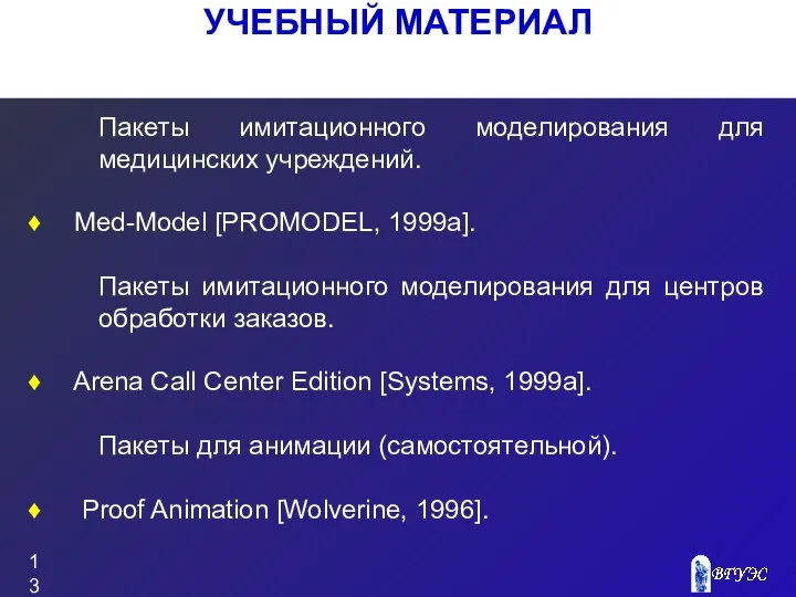 УЧЕБНЫЙ МАТЕРИАЛ Пакеты имитационного моделирования для медицинских учреждений. Med-Model [PROMODEL, 1999a].