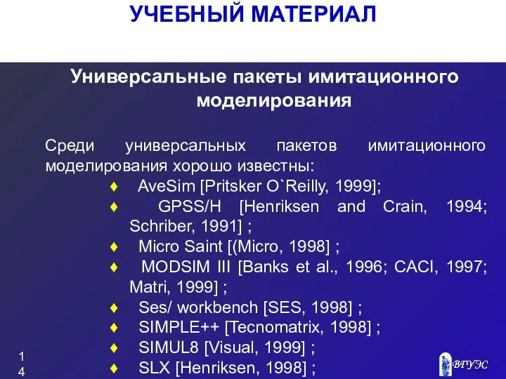 УЧЕБНЫЙ МАТЕРИАЛ Универсальные пакеты имитационного моделирования Среди универсальных пакетов имитационного моделирования