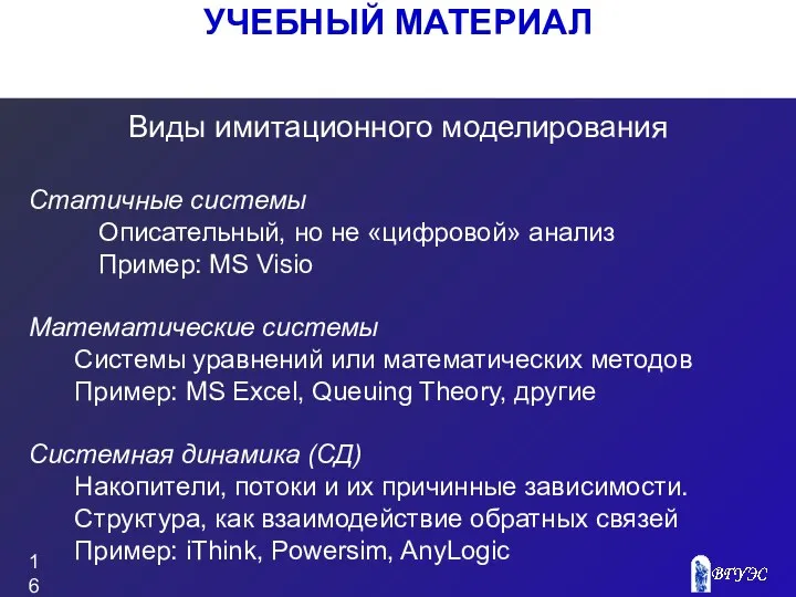 УЧЕБНЫЙ МАТЕРИАЛ Виды имитационного моделирования Статичные системы Описательный, но не «цифровой»