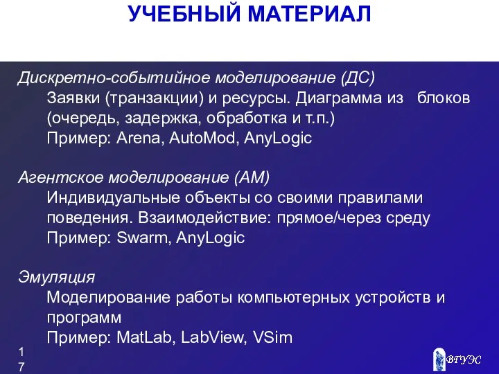 УЧЕБНЫЙ МАТЕРИАЛ Дискретно-событийное моделирование (ДС) Заявки (транзакции) и ресурсы. Диаграмма из