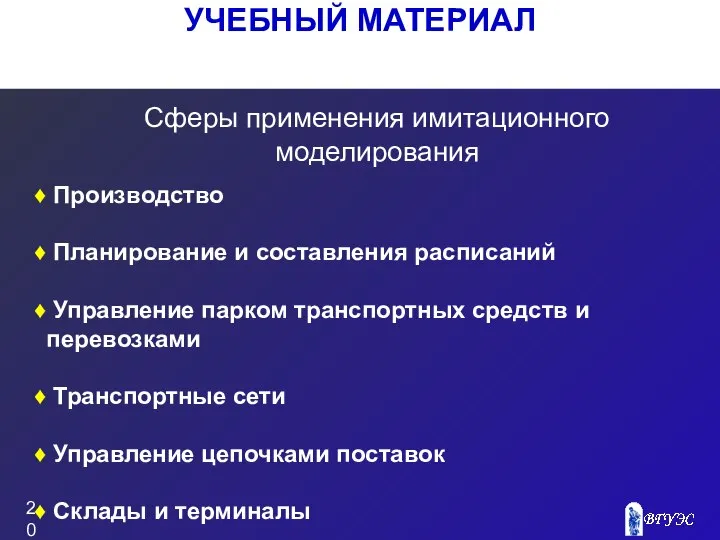 УЧЕБНЫЙ МАТЕРИАЛ Производство Планирование и составления расписаний Управление парком транспортных средств