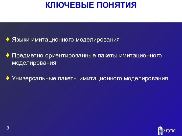 КЛЮЧЕВЫЕ ПОНЯТИЯ Языки имитационного моделирования Предметно-ориентированные пакеты имитационного моделирования Универсальные пакеты имитационного моделирования