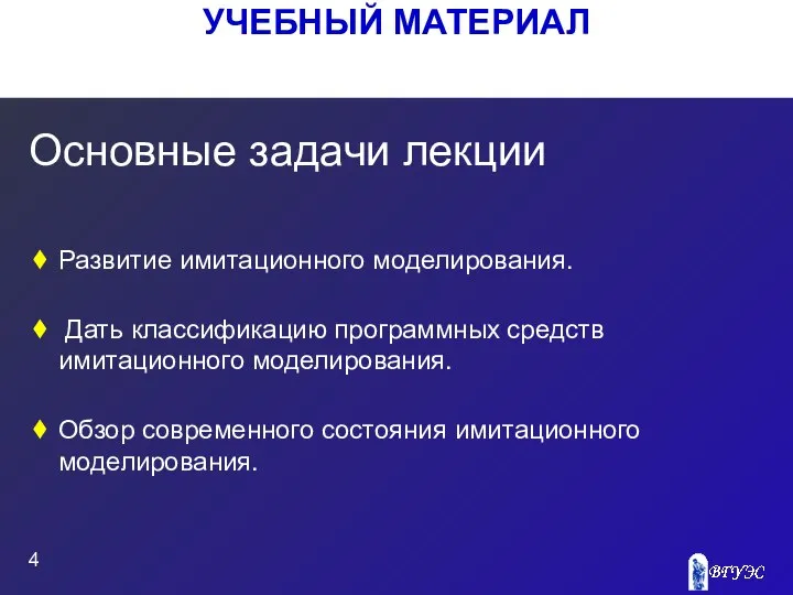 УЧЕБНЫЙ МАТЕРИАЛ Основные задачи лекции Развитие имитационного моделирования. Дать классификацию программных