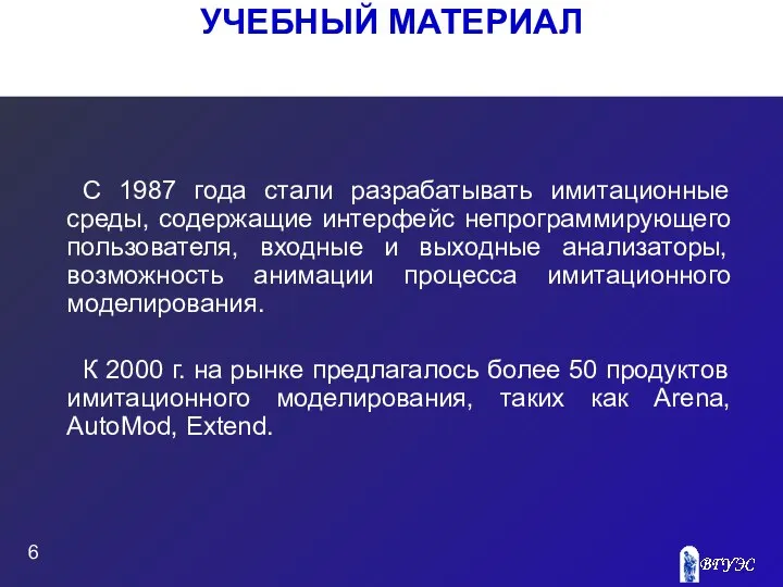 УЧЕБНЫЙ МАТЕРИАЛ С 1987 года стали разрабатывать имитационные среды, содержащие интерфейс