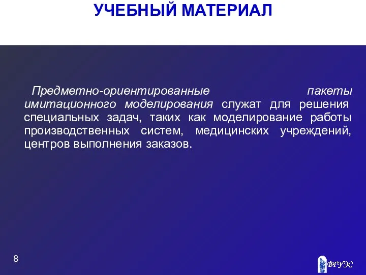 УЧЕБНЫЙ МАТЕРИАЛ Предметно-ориентированные пакеты имитационного моделирования служат для решения специальных задач,