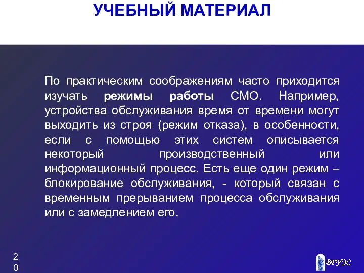 УЧЕБНЫЙ МАТЕРИАЛ По практическим соображениям часто приходится изучать режимы работы СМО.