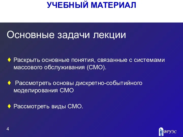 УЧЕБНЫЙ МАТЕРИАЛ Основные задачи лекции Раскрыть основные понятия, связанные с системами